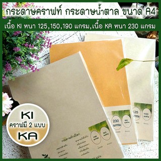 💜กระดาษ A4 คราฟน้ำตาล เนื้อ KA และ KI 💜KA หนา 230 แกรม KI หนา190,150, 125 แกรม ให้เลือก