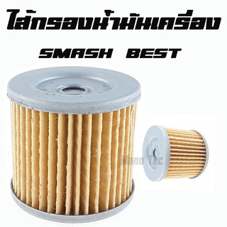 ไส้กรองน้ำมันเครื่อง   SMASH   BEST   กรองน้ำมันเครื่อง   สินค้ารับประกันคุณภาพ   ราคาถุก กรองน้ำมันเครื่อง