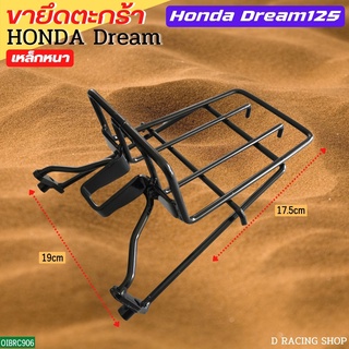 ดรีม125 [DREAM-125] ชุดแต่ง ขารองตะกร้าหน้า honda dream125