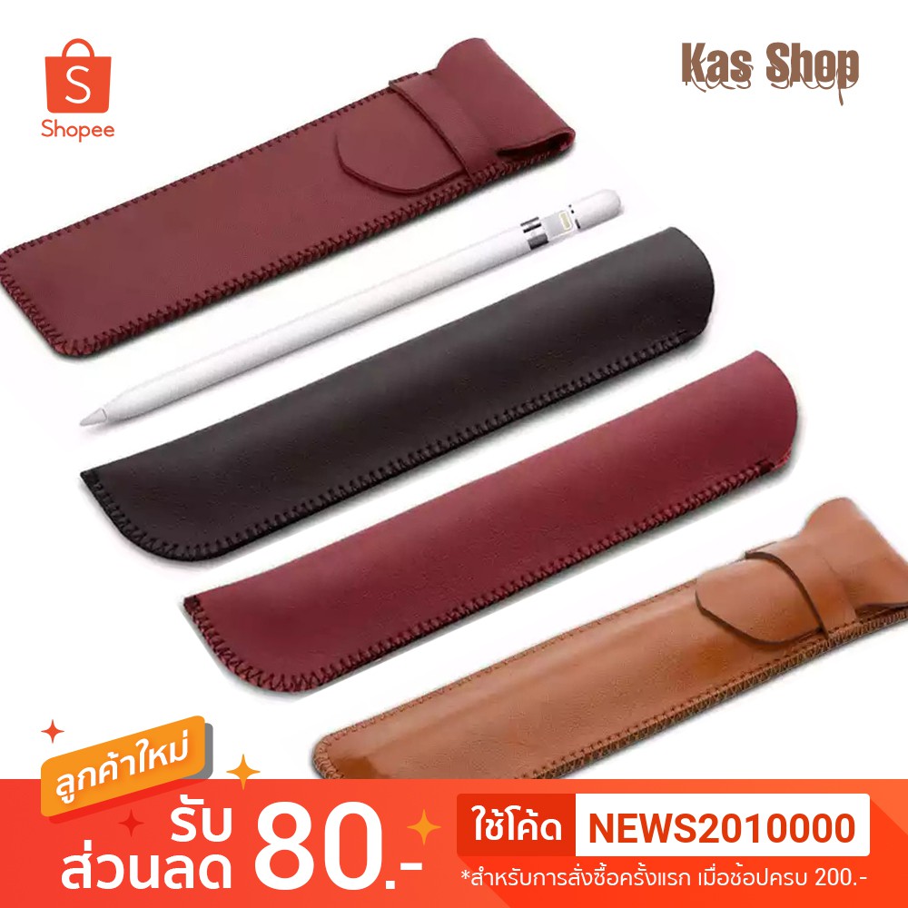 ซองหนังใส่ Apple Pencil กระเป๋าหนังใส่ Apple Pencil (Apple pencil Cases)