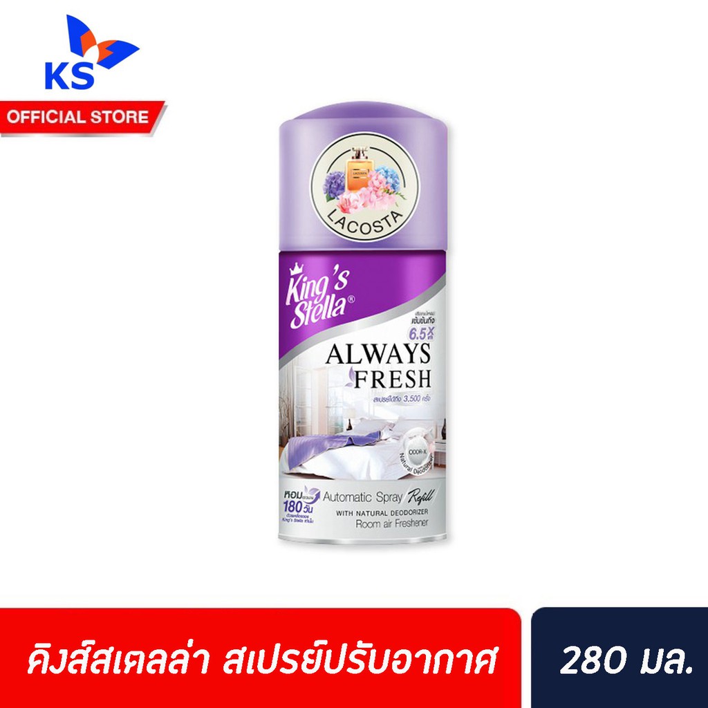 รีฟิล LemonGrass Jasmine Kings Stella สเปรย์ปรับอากาศ เครื่องพ่นอัตโนมัติ 280 มล. คิงส์สเตลล่า Spray Automatic (4521)
