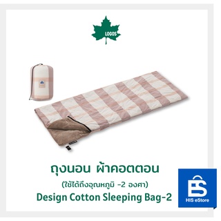 LOGOS ถุงนอน ผ้าคอตตอน ผ้าสักหลาด ใช้ได้ถึงอุณหภูมิ -2 องศา Design Cotton Sleeping Bag -2