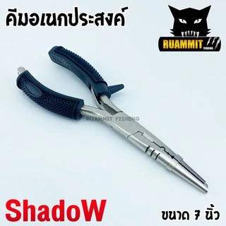 คีมอเนกประสงค์ ปลดปลา SHADOW FISHING PLIERS SIZE 7 และ 9 INCH ขนาด 7 และ 9 นิ้ว