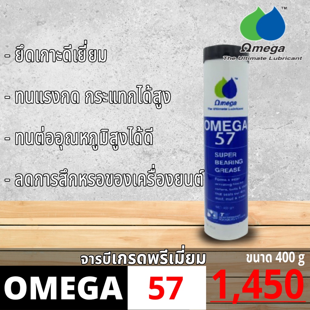 Omega 57 จารบีเกรดพรีเมี่ยม | Super Bearing Grease
