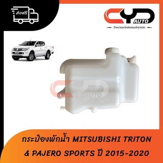 กระป๋องพักน้ำ หม้อพักน้ำหม้อน้ำ MITSUBISHI ALL NEW TRITON &amp; PAJERO SPORTS ปี 2015-2020