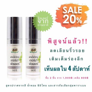( Set 2 ชิ้น )ผักเบี้ยใหญ่ เดอร์ม่า ฟิลเลอร์ ลด 20% สมุนไพร อภัยูเบศร
