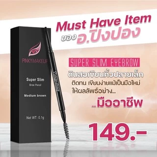 ดินสอเขียนคิ้ว อาจารย์ปิงปอง