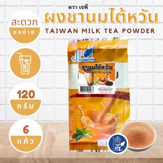 (พร้อมส่ง) ผงชานมไต้หวัน ตราเจพี (JP: Jittapong) ขนาด 120g