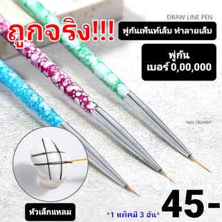 พู่กันเพ้นท์เล็บ ปลายแหลม 1 แพ็ค 3 ขนาด (เบอร์ 0,00,000) ถูกและดี!!!