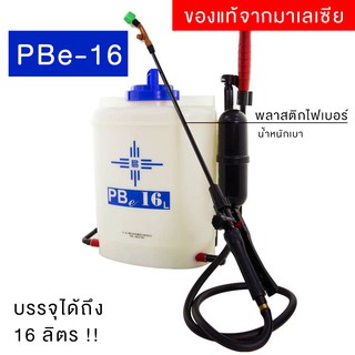 เครื่องพ่นยา PBe16 แบบมือโยก ของแท้จากมาเลเซีย รุ่นใหม่ !!