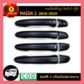 ครอบมือจับประตู Mazda2 2010-2019 ดำด้าน เว้าปุ่ม