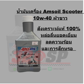 น้ำมันเครื่อง Amsoil Scooter 10w-40 ฝาขาว !! ส่งไว