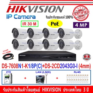 Hikvision IP Camera 4MP รุ่น DS-2CD2043G0-I 4mm (8)+NVR รุ่น DS-7608NI-K1/8P(C)(1)+อุปกรณ์ 2H2LRJ45