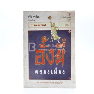 อั้งยี่ครองเมือง - ทวีป วรดิลก (พิมพ์ครั้งแรก)