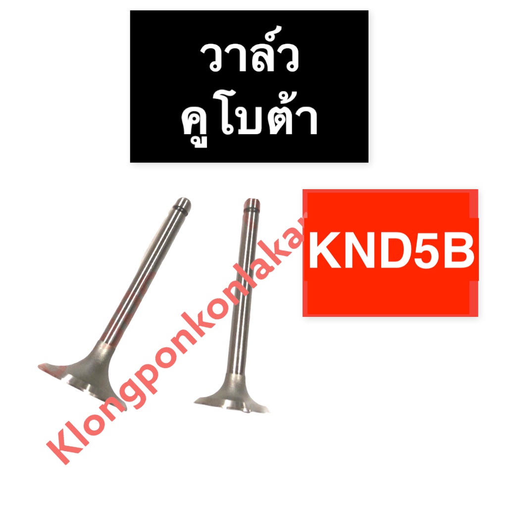 วาล์ว คูโบต้า KND5B วาล์วคูโบต้า วาล์วknd5b วาวknd5b วาวล์knd5b บ่าวาล์วknd5b ขาวาวknd5b ก้านวาวknd5