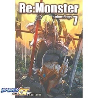 [พร้อมส่ง] หนังสือRe:Monster ราชันชาติอสูร ล.7#ไลท์โนเวล-LN,สนพ.DEXPRESS Publishing,Kanekiru Kogitsune