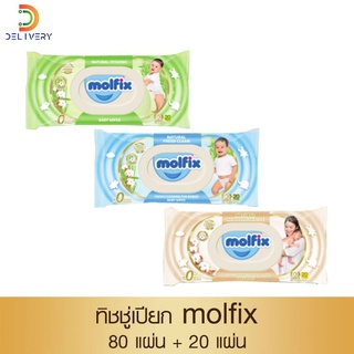 [ห่อ] ทิชชู่เปียก Molfix 80+20 แผ่น โมฟิก