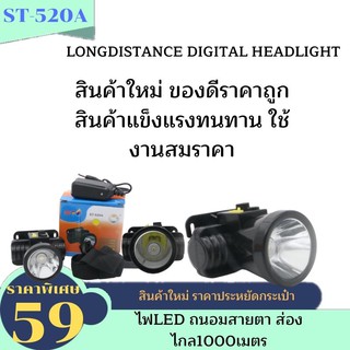 ST ไฟฉายคาดหัว แสงขาว (ST-520A) แสงขาว/แสงเหลือง