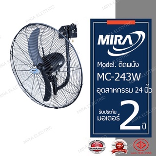 MIRA มิร่า พัดลมอุตสาหกรรม ติดผนัง  24 นิ้ว รุ่น MC-243W