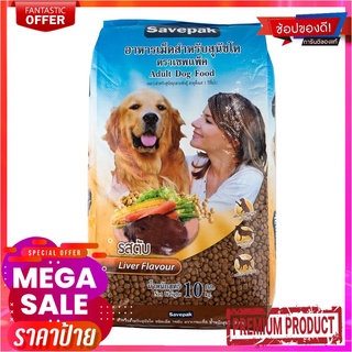 เซพแพ็ค อาหารสุนัขชนิดแห้ง แบบเม็ด สำหรับสุนัขโต รสตับย่าง 10 กก.Savepak Adult Dog Food Grilled Liver Flavour 10 kg