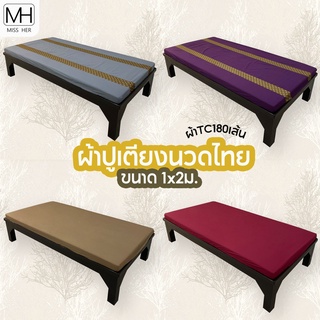 [ผ้า TC180เส้น] ผ้าปูเตียงนวดไทย ขนาด 1x2ม. ผ้าปูเตียงสปา แบบรัดมุม มีทั้งแบบ สีพื้น และ แต่งลายไทย