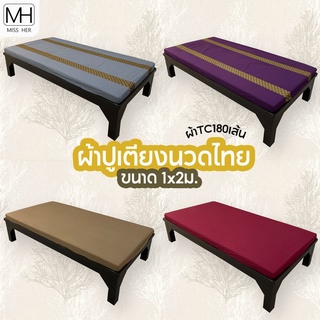 [ผ้า TC180เส้น] ผ้าปูเตียงนวดไทย ขนาด 1x2ม. ผ้าปูเตียงสปา แบบรัดมุม มีทั้งแบบ สีพื้น และ แต่งลายไทย