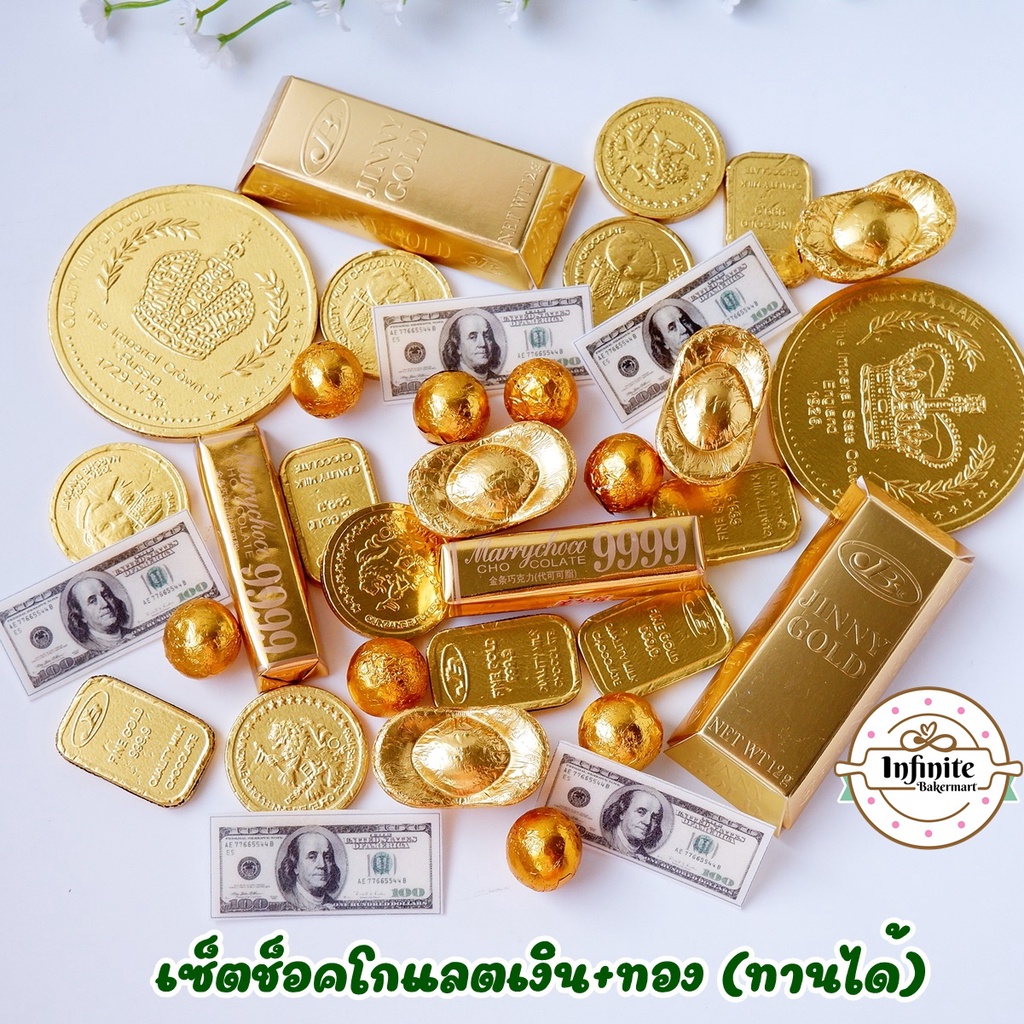 พร้อมส่ง ส่งไว ช็อคโกแลตรวมสีทอง+ธนบัตร (ทานได้)