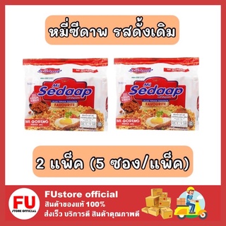 FUstore_2x[5ซอง] Mi SEDAAP  หมี่ซีดาพ รสดั้งเดิม บะหมี่แห้งกึ่งสำเร็จรูป มาม่าเกาหลี goreng Instant noodles