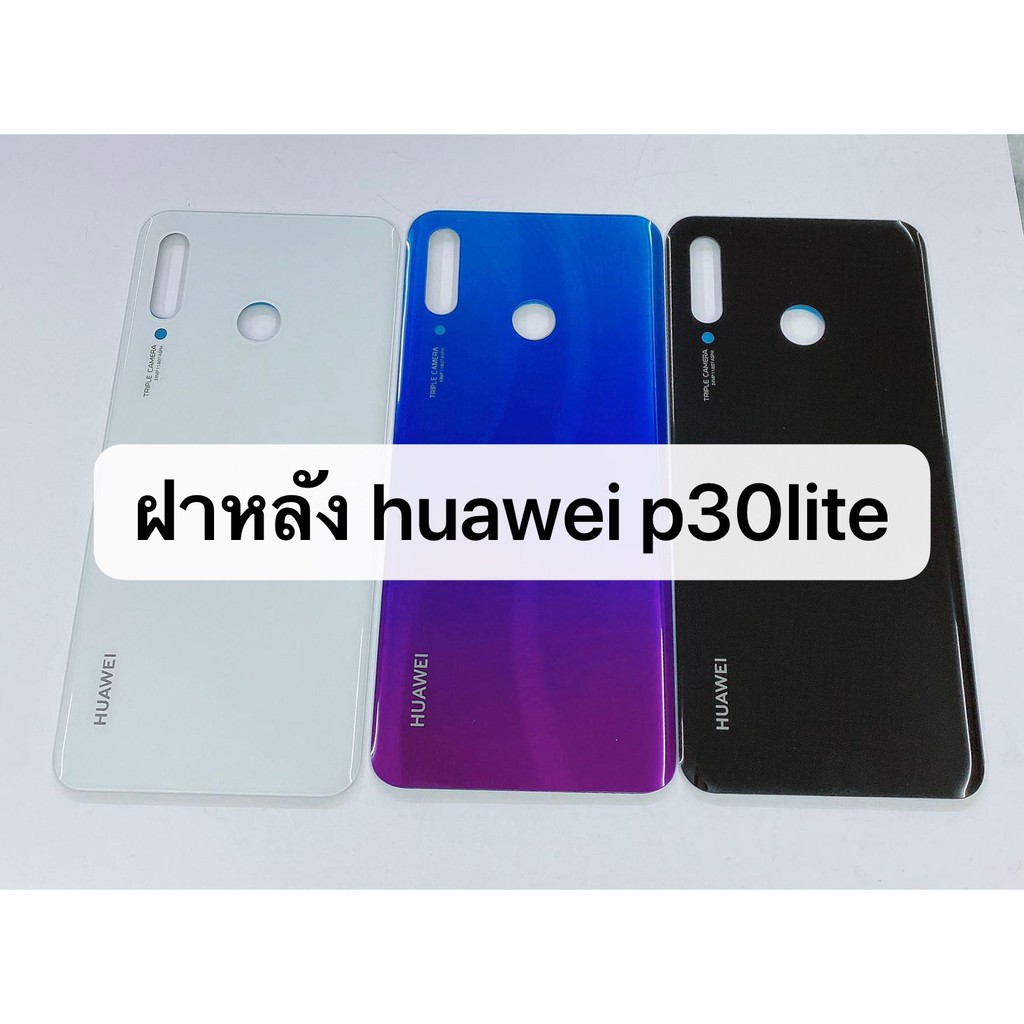 ฝาหลัง Huawei P30 lite สินค้าพร้อมส่ง สีอาจจะผิดเพี้ยน อาจจะไม่ตรงตามที่ลง