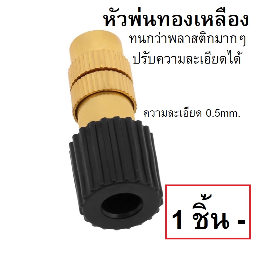 12฿ หัวพ่นทองเหลือง หัวพ่นละอองหมอก หัวพ่นหมอก 6mm. 1ชิ้น พร้อมข้อต่อ ทนแดด ดีกว่าพลาสติก ปรับหัวได้ กันฝุ่น กันร้อน ราคา ถูกที่สุด ดีลบีเคเค แกลเลอรีภาพที่ 3
