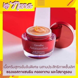 ครีมบำรุงผิว ดูแลผิวหน้า ครีมสาหร่ายแดง แอสตาแซนธิน กิฟฟารีน Astaxanthin AGE Defying Facal Crem Giffarine