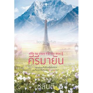 คีรีมายัน / ชลันตี /หนังสือใหม่ สถาพร