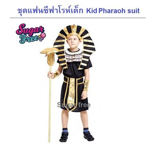 คอสตูมแฟนซีเด็กฟาโรห์ Pharaoh Suit Fancy costume heroes เหมาะกับเด็กสูง 110 - 140 cm.