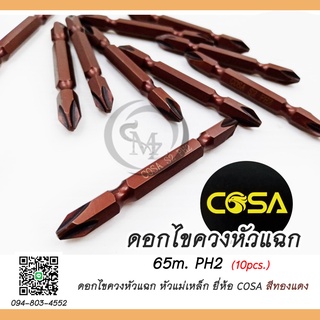 ดอกไขควง 65มิล COSA สีทองแดง ดอกไขควงหัวแฉก 2 หัว ขนาด 65 มม. (10ดอก/1ชุด) หัวแฉก PH2 สำหรับขันสกรู