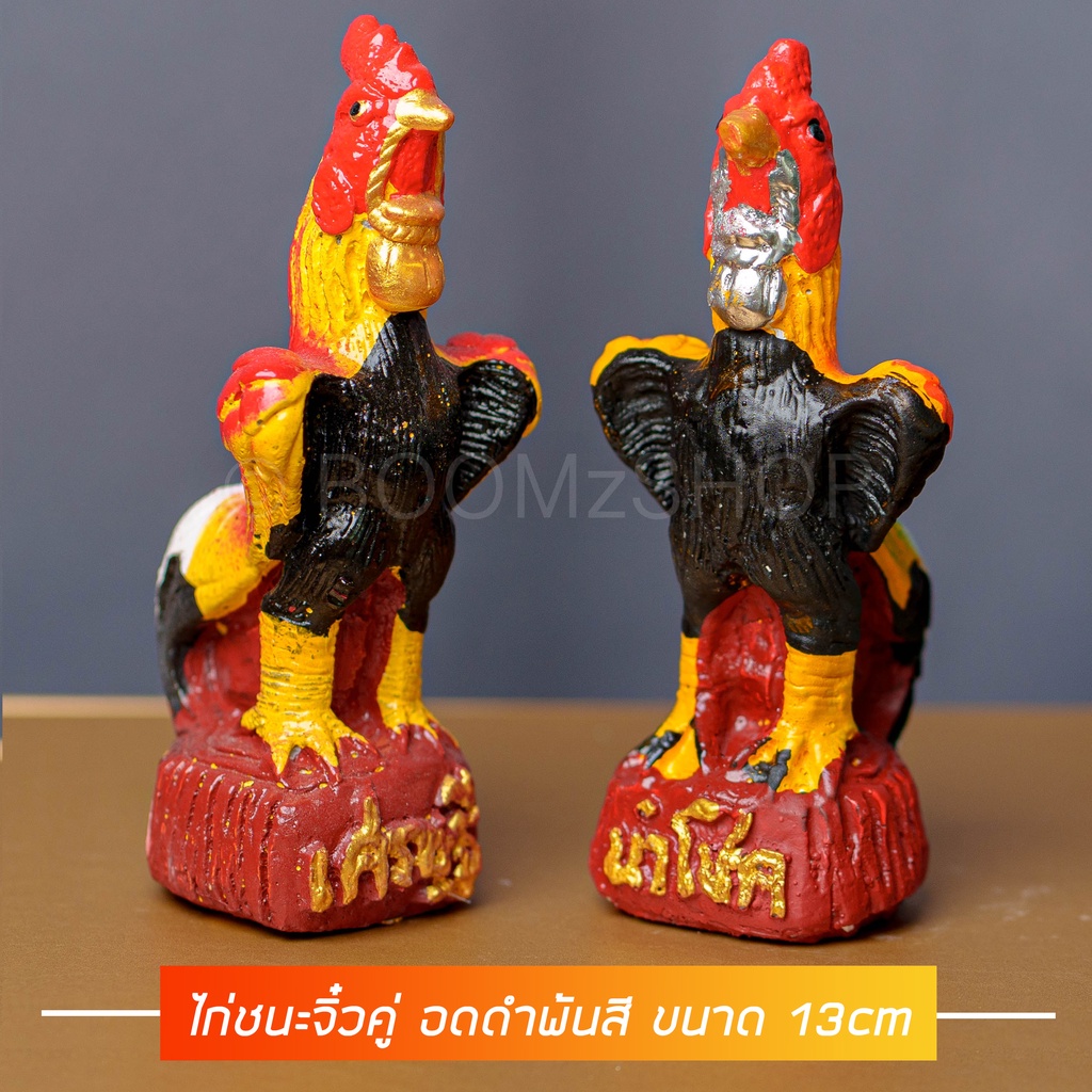ไก่ชนจิ๋ว คละสี 13 พ้นสี ไ่ก่ชนสวย รูปปูนปั้นไก่ชน (คู่ละ) ขนาด 13 cm รุ่นรวย ไก่แก้บน ไก่ไหว้ไอ้ไข่