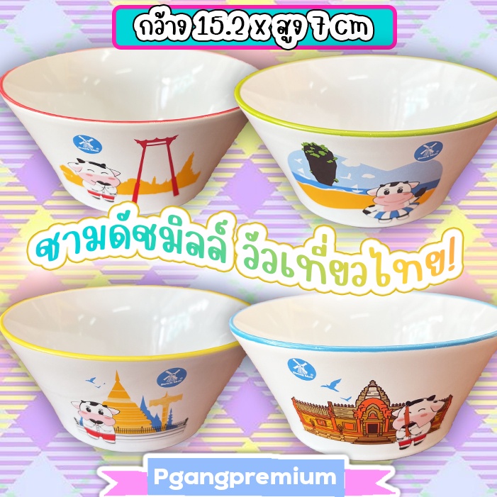 ชามเซรามิกดัชมิลล์ น้องวัวเที่ยวไทย Welcome To Thailand มีให้สะสมทั้ง 4 สี