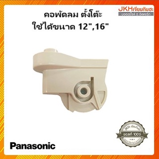 Panasonic คอพัดลมพานาโซนิคแบบตั้งโต๊ะ,สไลด์ ใช้ได้ทั้งพัดลม 12และ16 นิ้วของแท้