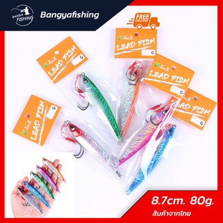 เหยื่อจิ๊กกิ้ง jigging เหยื่อ speedjig 80g  แคส ตกปลาเก๋า ปลาอินทรี เหยื่อตกปลา อุปกรณ์ตกปลา งานทะเล