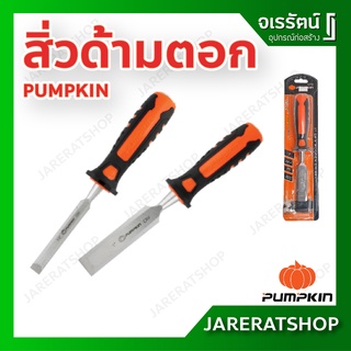 PUMPKIN สิ่ว รุ่น ด้ามตอก ขนาด 1/2 , 3/4 , 1 นิ้ว - สิ่วตอก