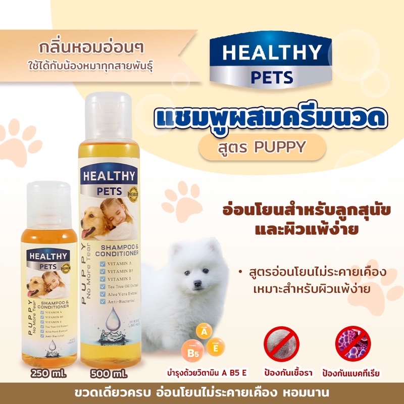 [ของแท้] 𝗛𝗘𝗔𝗟𝗧𝗛𝗬 𝗣𝗘𝗧𝗦 แชมพูผสมครีมนวด สูตร Puppy อ่อนโยนสำหรับลูกสุนัขและผิวแพ้ง่าย