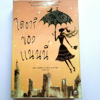 อยู่บ้านอ่านแก้เบื่อ 2nd ไดอารี่ของแนนนี่ The nanny Diaries by Emma Mclaughlin &amp; Nicola Kraus หนังสือแปลขายดี bestseller