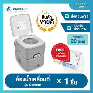 ส้วมเคลื่อนที่ ห้องน้ำเคลื่อนที่ สุขภัณฑ์ผู้สูงอายุ Handy Toilet portable toilet ขนาด 20 ลิตร (ฟรี สายฉีดชำระ)