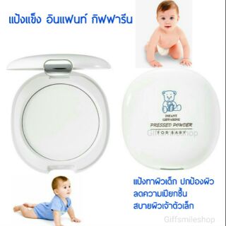 แป้งแข็ง อินแฟนท์ กิฟฟารีน (สำหรับเด็ก) Infant Giffarine Pressed Powder For Baby