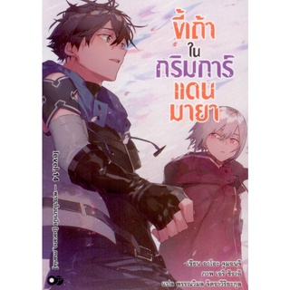 ขี้เถ้าในกริมการ์แดนมายา เล่ม 14