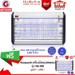 Getzhop เครื่องช๊อตยุงและแมลง ดักยุงและแมลง House wort รุ่น HW-K02 (สีเงิน) ซื้อ 1 แถม 1