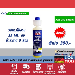 🔥แท้💯 | 📌ถูกสุดๆ | ส่งไว 🔥 LIQUI MOLY ลิควิ โมลี่ น้ำยาเช็ดกระจก สูตรเข้มข้น ขนาด 250 ML. (ตัวแทนจำหน่ายทางการ)