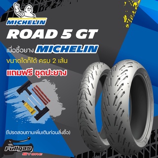 ยางมอเตอร์ไซค์ MICHELIN ROAD 5 GT