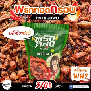 Sale ‼️ พริกทอดกรอบพิมรี่พาย ตราแม่อีพิม รสโนริวาซาบิ 🌶🔥