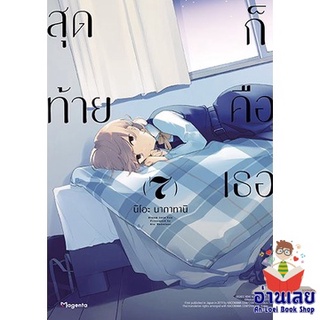 หนังสือ สุดท้ายก็คือเธอ 7 (Mg)(บาร์ใหม่)  การ์ตูน Yaoi  มังงะวาย  สินค้าใหม่ มือหนึ่ง พร้อมส่ง