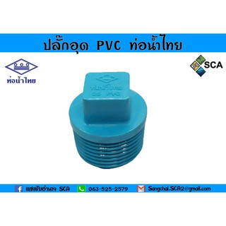 ปลั๊กอุด PVC แบบหนา ท่อน้ำไทย ขนาด 4 หุน - 1 นิ้ว